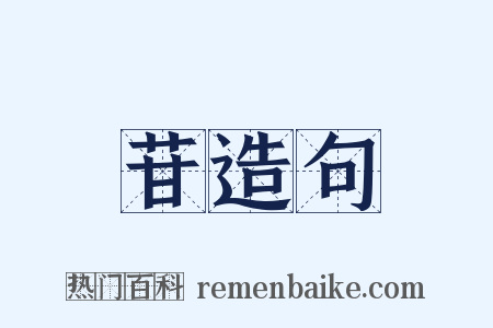 苷造句是什么意思的图片